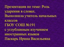 Презентация по русскому языку по теме Роль ударения в словах (2 класс)