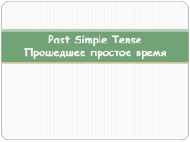 Past Simple (4 класс)