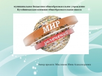 Мир моих увлечений