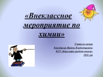 Презентация Своя игра по химии для 10-11 классов