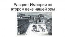 Презентация Расцвет Империи во втором веке нашей эры