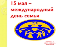 Презентация к классному часу на тему День семьи