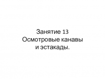 Занятие 13 Осмотровые канавы и эстакады.