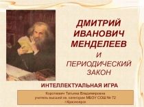Презентация Интеллектуальная игра: Дмитрий Иванович Менделеев