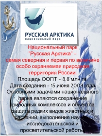 Особо охраняемые объекты Европейского Севера