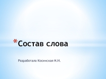 Презентация по теме Состав слова (веселые правила)