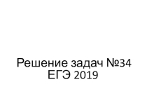 Презентация Подготовка к ЕГЭ по химии задание 34