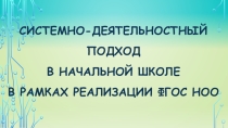 Системно-деятельностный подход в рамках реализации ФГОС НОО