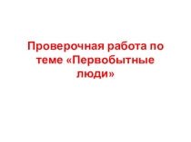 Проверочная работа Первобытные люди