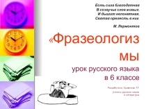 Презентация по русскому языку на тему Фразеология