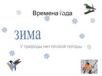 Презентация к классному часу Времена года. Зима