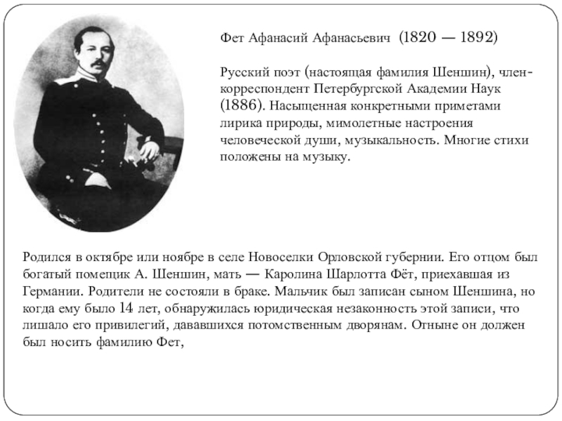 Фамилия фета. Фет Шеншин Афанасий фамилия. Настоящая фамилия Фета. Фамилия Фета Шеншин. Фамилия отца Фета.