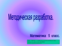 Презентация по математике на тему: Сравнение десятичных дробей