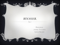 Презентация по истории Япония (9 класс)