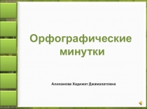 Презентация по русскому языку на тему  Безударные гласные