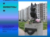 Памятники животным. Классный час.