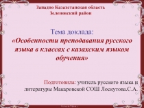 Доклад Особенности преподавания русского языка в классах с казахским языком обучения