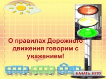 Презентация классного часа на тему Улица полна неожиданностей (2 класс)
