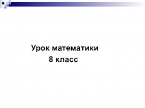 ПРЕЗЕНТАЦИЯ к уроку по теме : Меры площади 8 класс.