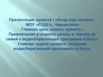 Презентация по географии Клад под ногами 6 класс