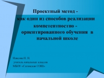 Проектный метод - как один из способов реализации компетентностно - ориентированного обучения в начальной школе.