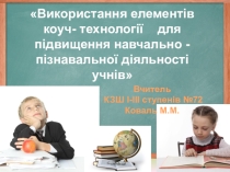 Презентація з методики навчання Використання коуч-технології для підвищення навчально-пізнавальної діяльності учнів