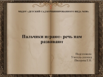 Презентация по логопедии на тему Пальчики играют- речь нам развивают
