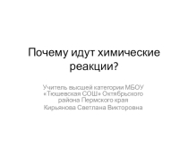 Презентация по химии на тему Почему протекают химические реакции, 11 класс