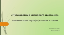 Презентация по логопедии Путешествие листочка