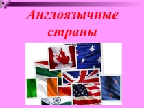 Презентация по английскому языку на тему Англоязычные страны