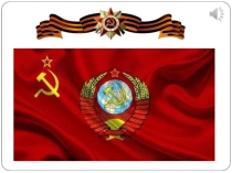 Презентация к классному часу пионеры герои