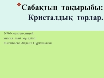 Тақырыбы: Заттардың физикалық қасиеттері бойынша кристалдық торының типін анықтау, заттардың химиялық формулалары бойынша есептеулер. 10 сынып
