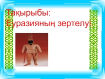 Еуразияның зертелуі 7 сынып
