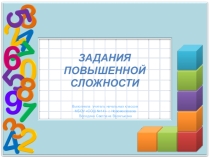 Презентация по математике: задачи повышенной сложности