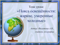 Презентация по географии на тему Пояса освещённости, 6 класс МБОУ СКШИ 8 вида, г. Чернушка