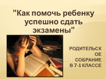 Родительское собрание в ( классе по подготовке к экзаменам