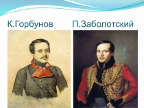 Презентация по литературе на тему Дружба в жизни Печорина (9 класс)