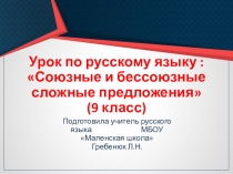 Презентация по русскому языку на тему Союзные и бессоюзные сложные предложения (9 класс)