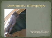 Античность в Петербурге и облости