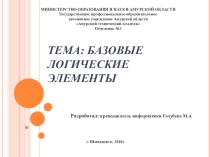 Презентация по информатике на тему Базовые логические элементы