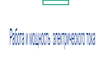 Урок физики в 8кл. с презентацией Работа и мощность Электрического тока
