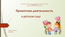 Презентация для воспитателей Проектная деятельность в детском саду