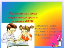 Презентация Рефлексия как этап современного урока