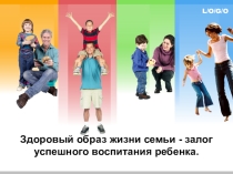 Презентация Здоровый образ жизни семьи - залог успешного воспитания ребенка