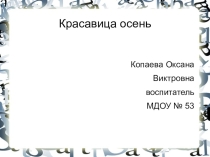 Презентация к стихотворению Красавица осень (вторая младшая группа)