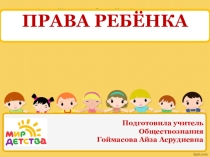 Права ребенка 7 класс