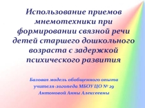 Презентация опыта работы Использование приемов мнемотехники при формировании связной речи детей старшего дошкольного возраста с задержкой психического развития