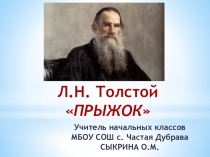 Презентация по литературному чтению на тему Л.Н. Толстой ПРЫЖОК