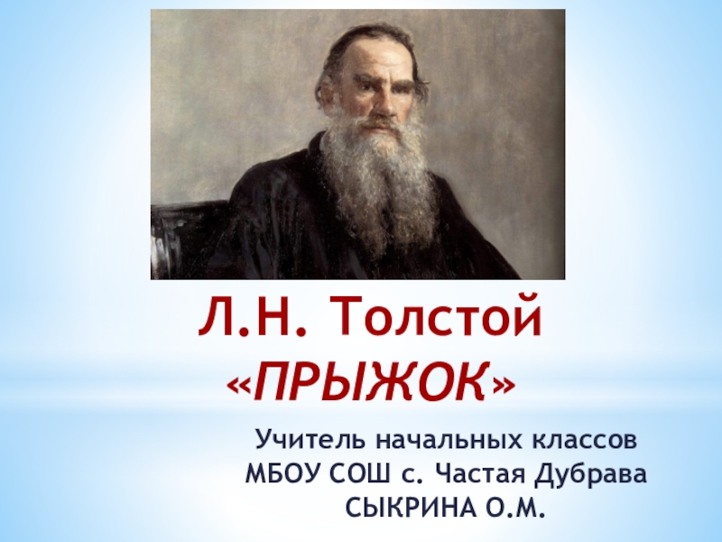 Презентация по литературному чтению на тему Л.Н. Толстой ПРЫЖОК