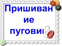 Презентация к классному часу Пришивание пуговиц